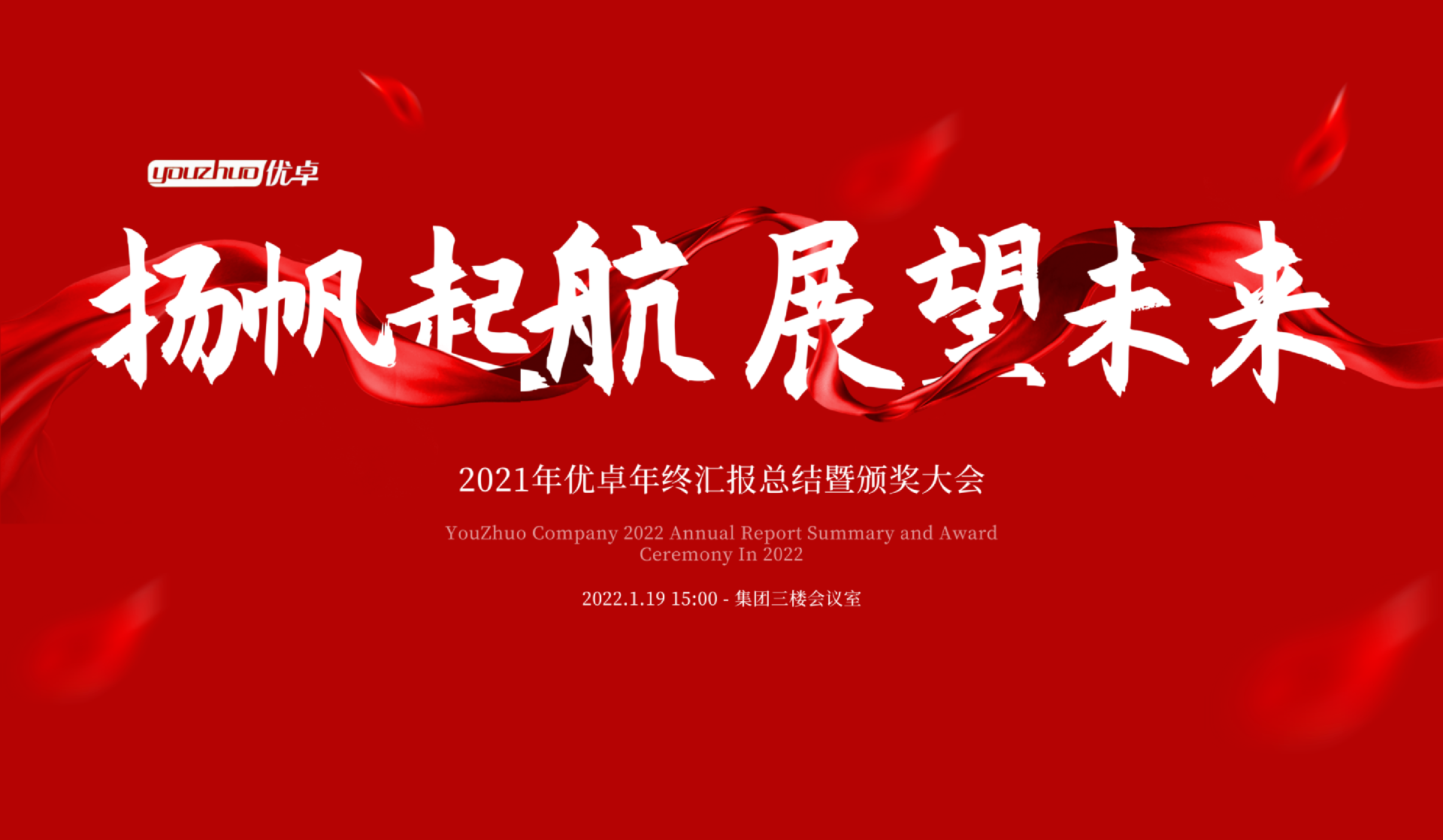 揚帆起航 | 河南優卓醫療科技年會盛典圓滿落幕！
