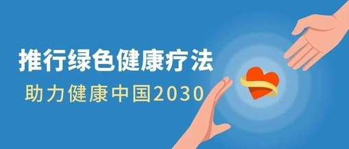 推行綠色健康療法，助力健康中國(guó)2030