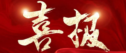 喜訊！松夏集團再次榮獲國家二類醫療器械注冊證！