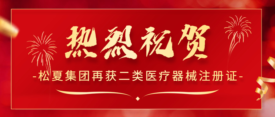熱烈祝賀！松夏集團再次榮獲國家二類醫療器械注冊證！