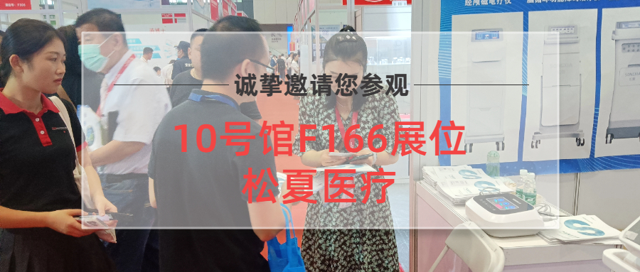 直擊現場 | 松夏醫療鄭州醫療器械展覽會盛況