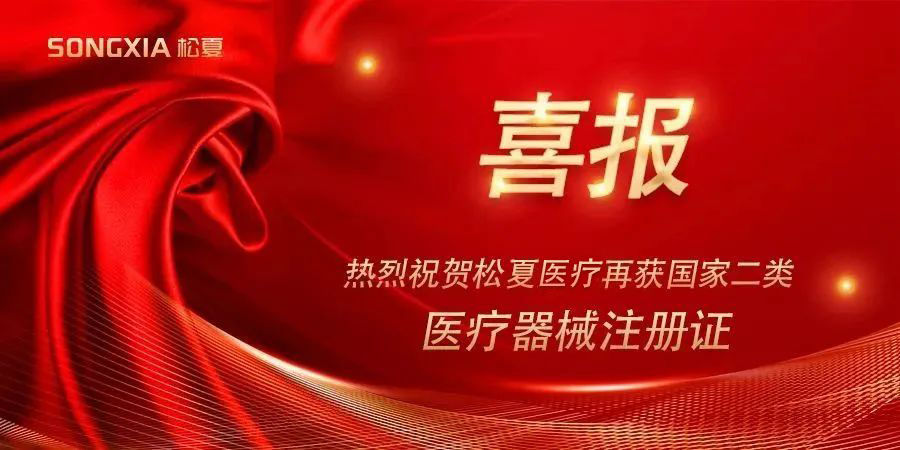 喜報(bào) | 熱烈祝賀松夏醫(yī)療紅藍(lán)光治療儀榮獲國家二類醫(yī)療器械注冊(cè)證！