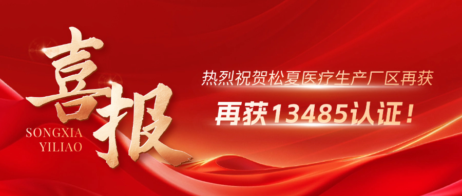 喜報(bào) | 熱烈祝賀松夏生產(chǎn)廠區(qū)再獲13485認(rèn)證！